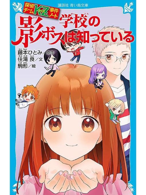 住滝良作の探偵チームKZ事件ノート 学校の影ボスは知っている: 本編の作品詳細 - 予約可能
